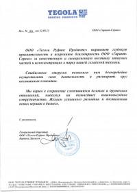 ООО "Тегола Руфинг Продактс"