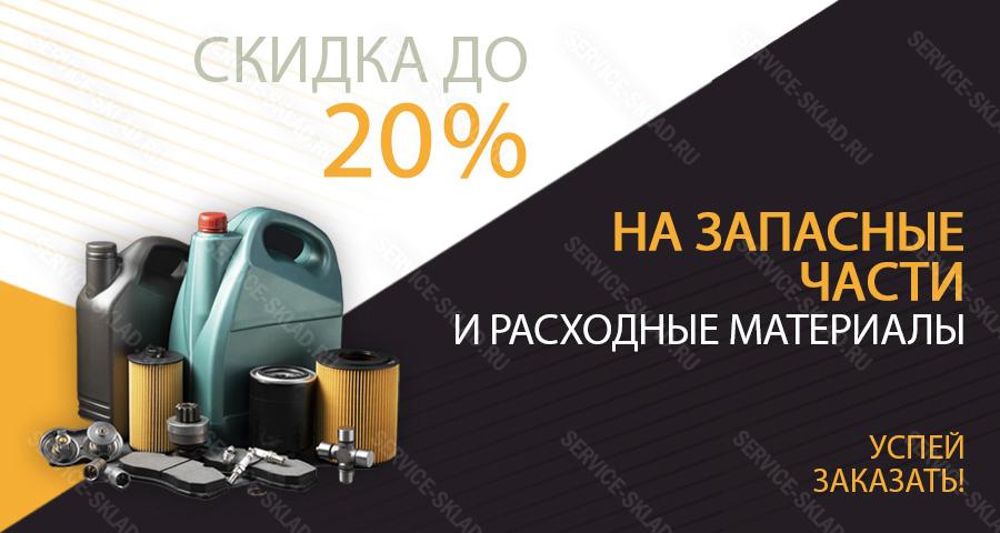 Скидка до 20% на запчасти и расходники